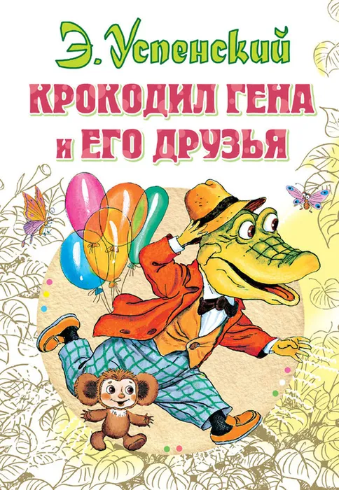 12270511_2_krokodil-gena-i-ego-druzya--uspenskij-eduard-nikolaevich-razmer-138x20-sm