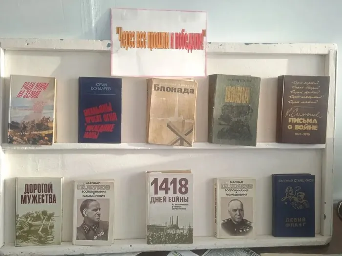 выставка книг посвященная к Блокаде Ленинграда Через все прошли и победили!